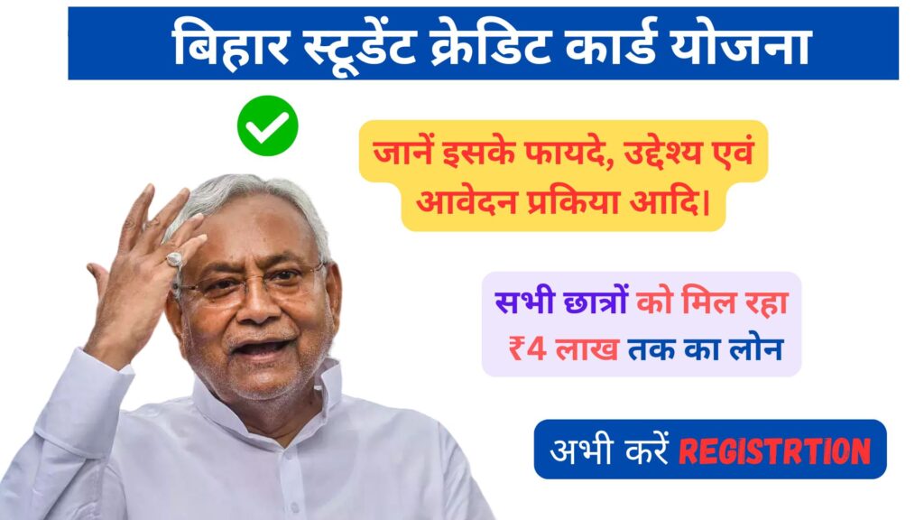 bihar student credit card yojana