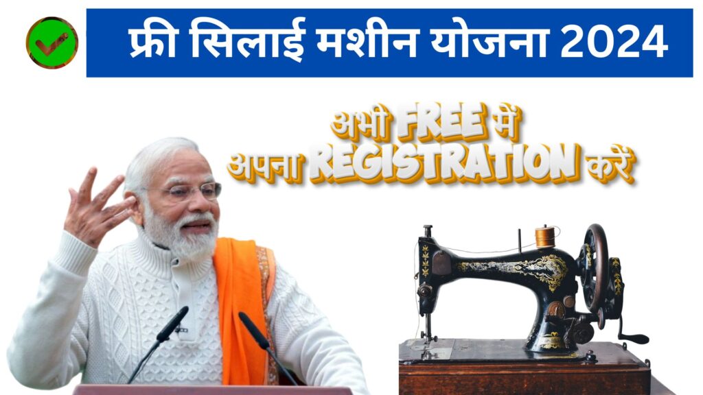 फ्री सिलाई मशीन योजना 2024