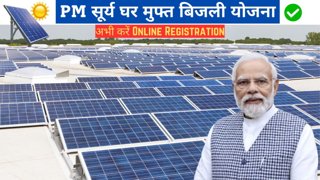 PM Surya Ghar Yojana 2024