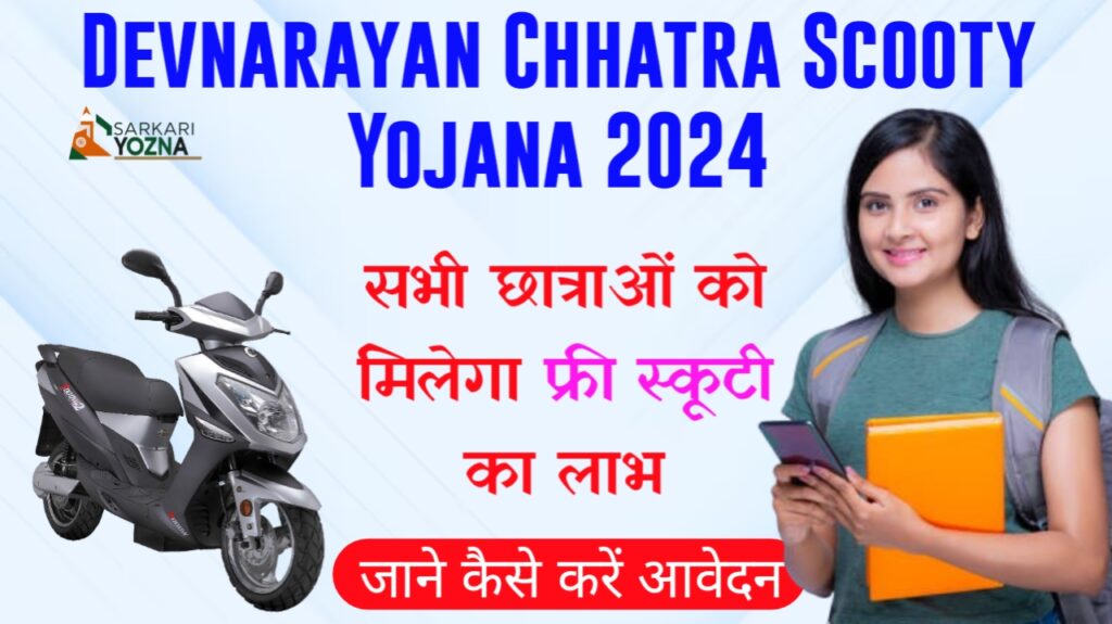 devnarayan chhatra scooty yojana 2024